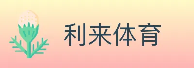 利来体育 logo